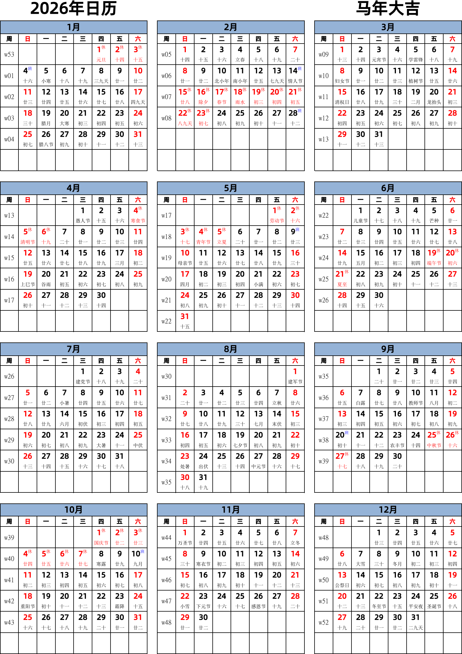 日历表2026年日历 中文版 纵向排版 周日开始 带周数 带农历 带节假日调休安排